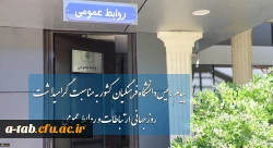 پیام رئیس دانشگاه فرهنگیان کشور به مناسبت گرامیداشت روز جهانی ارتباطات و روابط عمومی