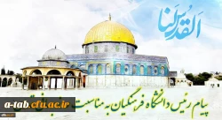 پیام رئیس دانشگاه فرهنگیان کشور به مناسبت روز قدس