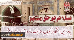 پیام رئیس دانشگاه فرهنگیان کشور به مناسبت سالروز آزادسازی خرمشهر