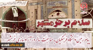 پیام رئیس دانشگاه فرهنگیان کشور به مناسبت سالروز آزادسازی خرمشهر