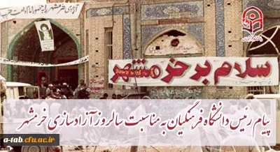 پیام رئیس دانشگاه فرهنگیان کشور به مناسبت سالروز آزادسازی خرمشهر