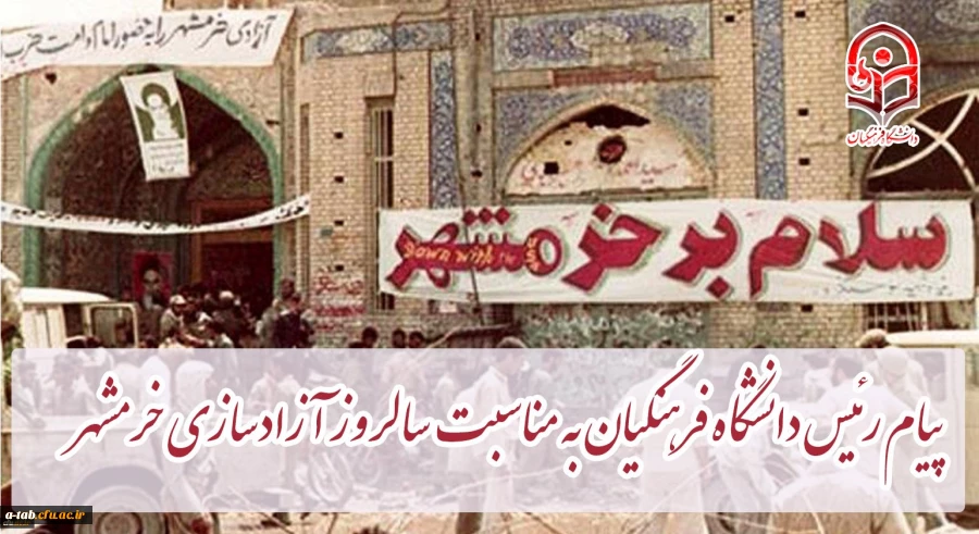 پیام رئیس دانشگاه فرهنگیان کشور به مناسبت سالروز آزادسازی خرمشهر