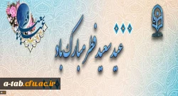 عید سعید فطر مبارک باد