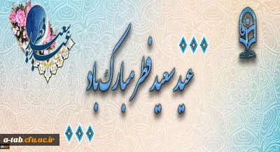 عید سعید فطر مبارک باد