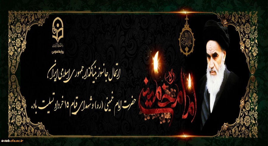 ارتحال ملکوتی بنیانگذار کبیر انقلاب اسلامی ایران حضرت امام خمینی (ره) و قیام خونین ۱۵ خرداد تسلیت باد