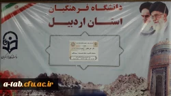 اولین نشست علمی – تخصصی دانشگاه فرهنگیان اردبیل 