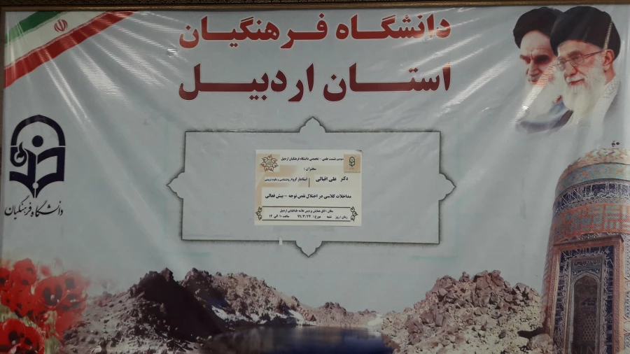 اولین نشست علمی – تخصصی دانشگاه فرهنگیان اردبیل 