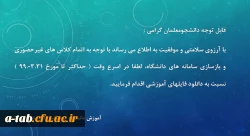 اطلاعیه اموزش دانشگاه فرهنگیان اردبیل