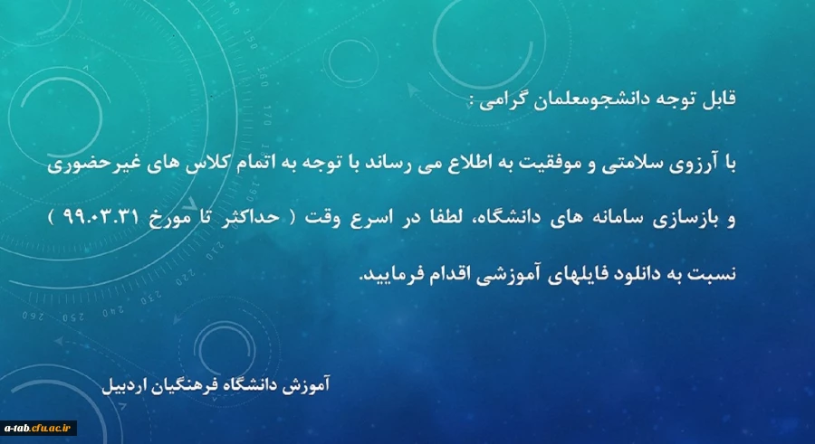 اطلاعیه اموزش دانشگاه فرهنگیان اردبیل
