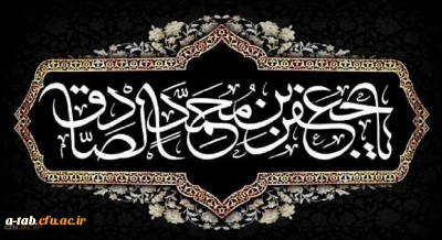 شهادت مظلومانه حضرت امام جعفر صادق علیه السلام تسلیت باد