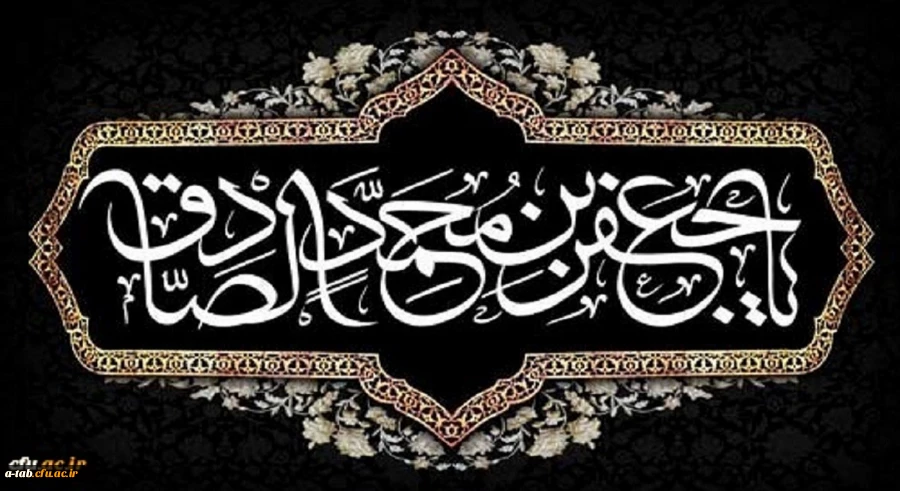 شهادت مظلومانه حضرت امام جعفر صادق علیه السلام تسلیت باد