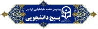 بسیج دانشجویی