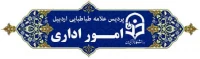 امور اداری پردیس