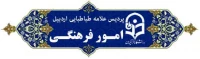 امور فرهنگی