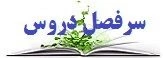 سرفصل دروس