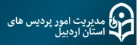 مدیریت امور پردیسهای استان اردبیل
