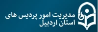 مدیریت امور پردیسهای استان اردبیل