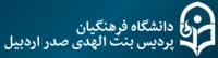 پردیس بنت الهدی صدر اردبیل