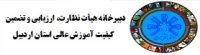 دبیرخانه هیأت نظارت، ارزیابی و تضمین کیفیت آموزش عالی استان اردبیل