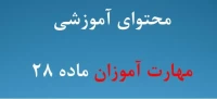 اموزش مجازی مهارت اموزان ماده 28