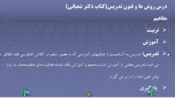 کلیات روش ها و فنون تدریس- ابتدایی 97- جلسه 1 الف_