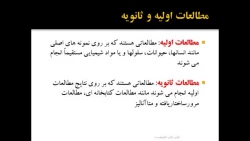 روش تحقیق کمی و کیفی- مشاوره 98- جلسه 4.mp4