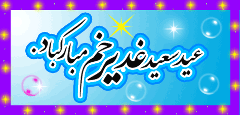 عید سعید غدیر خم مبارک باد 2