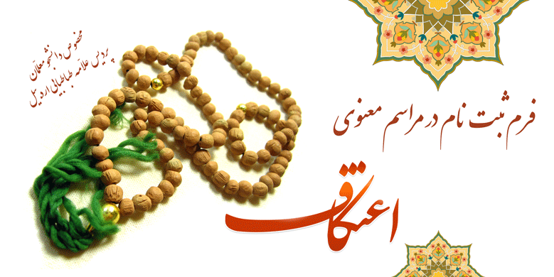 فرم ثبت نام دانشجومعلّمان در مراسم معنوی اعتکاف