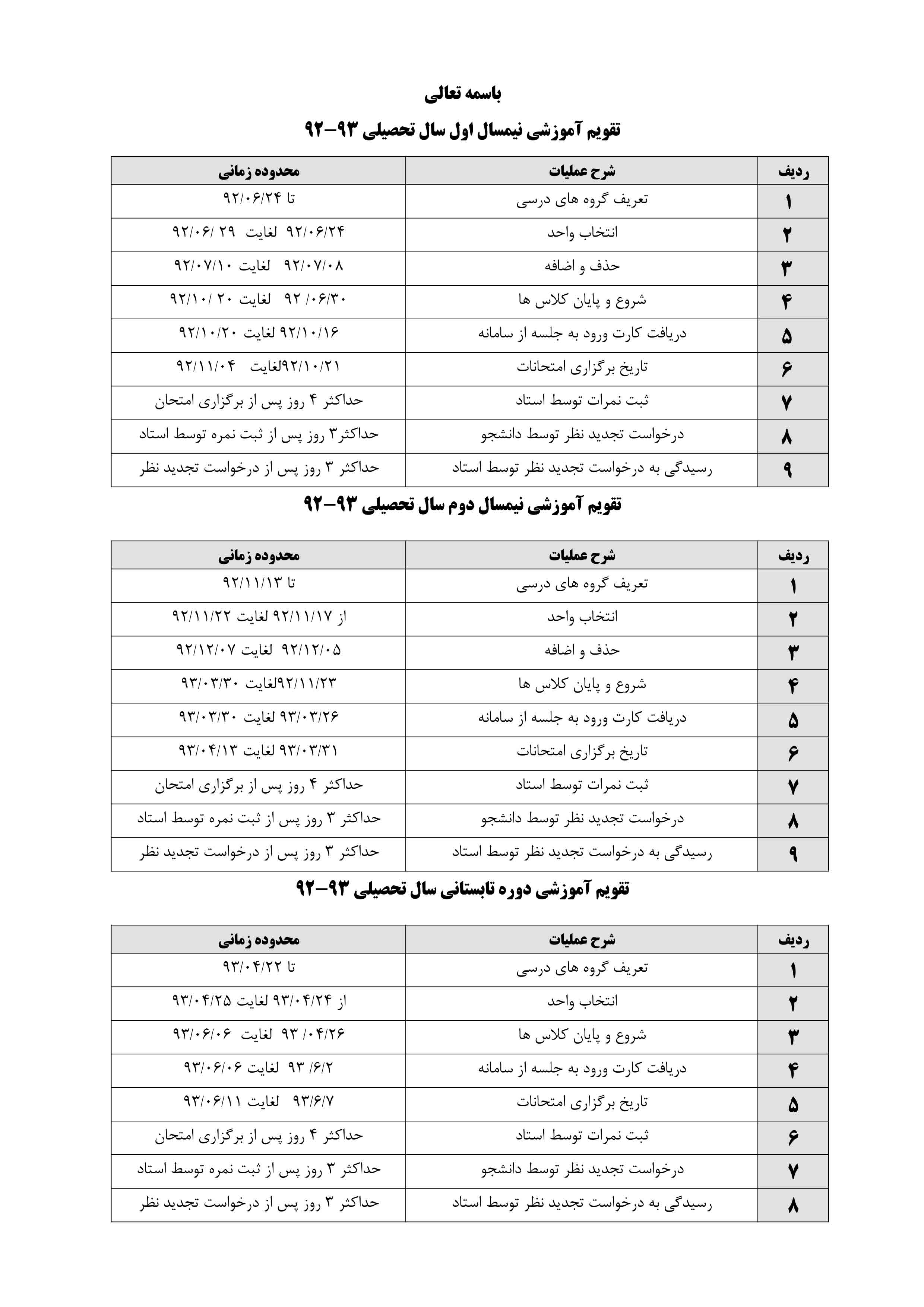 تقویم آموزشی سالتحصیلی 93-92 دانشگاه فرهنگیان