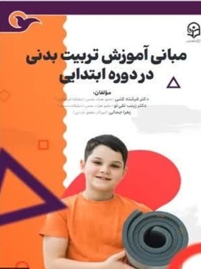 مبانی آموزش تربیت بدنی در دوره ابتدایی