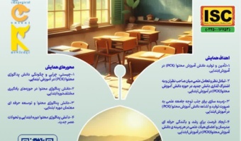 ششمین همایش ملی دانش پداگوژی محتوا (PCK) در آموزش ابتدایی