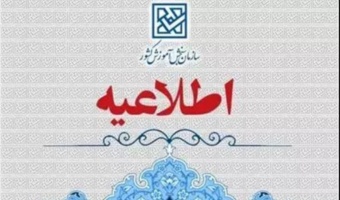 اسامی معرفی شدگان چند برابر ظرفیت دانشگاه های فرهنگیان و شهید رجایی