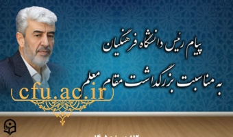 پیام رئیس دانشگاه فرهنگیان به مناسبت بزرگداشت مقام معلم