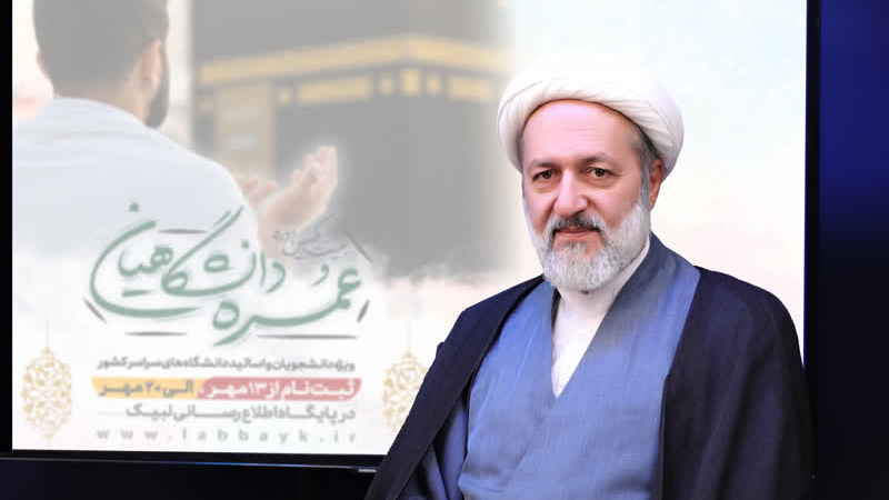آغاز ثبت نام حج عمره دانشگاهیان؛ سهمیه ویژه برای زوج های دانشجومعلم