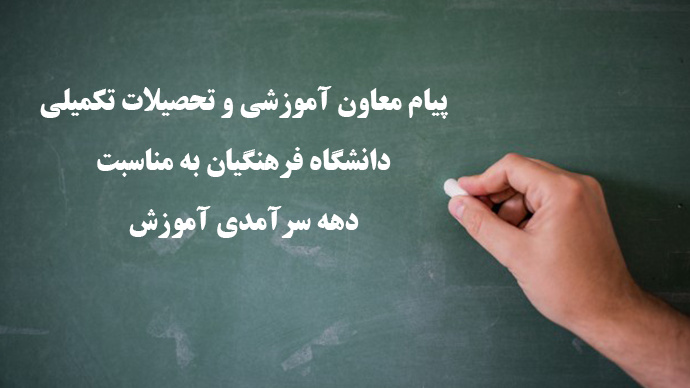 پیام معاون آموزشی و تحصیلات تکمیلی دانشگاه فرهنگیان به مناسبت دهه سرآمدی آموزش