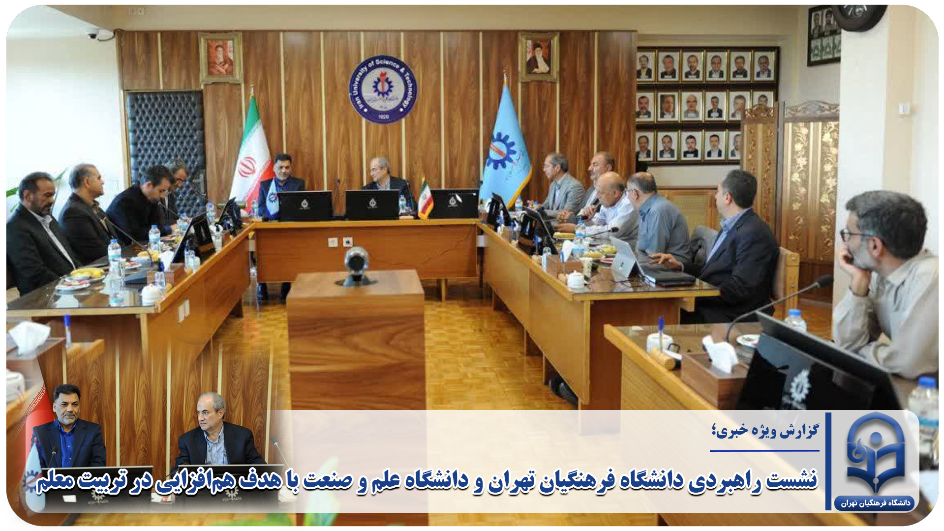 نشست راهبردی دانشگاه فرهنگیان تهران و دانشگاه علم و صنعت